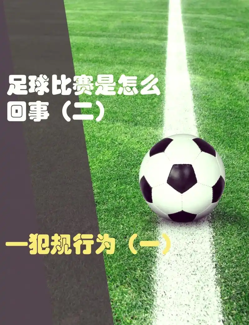 世界杯冷知识：开球踢出界不算犯规，这些规则你绝对想不到