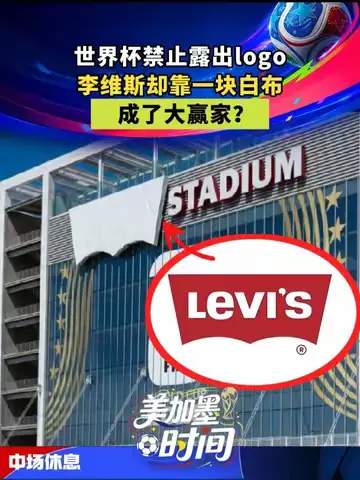 世界杯数据揭秘：一条牛仔裤的逆袭，白布如何改写球队命运