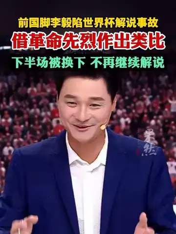 世界杯解说翻车现场：前国脚李毅口误引爆热搜，体育名嘴接连滑铁卢