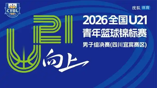 U21篮球决赛燃爆宜宾！足球迷惊呆：这才是青春风暴的正确打开方式