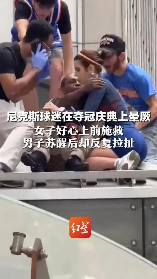 足球流氓还是真球迷？女子救曼城拥趸反遭强吻引众怒