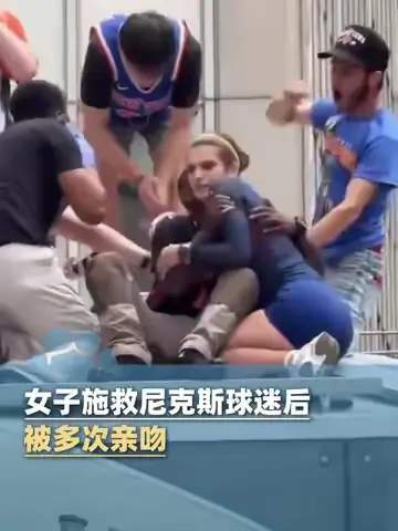 欧冠夜现温情一幕：女球迷救助尼克斯铁粉后遭“熊抱”狂亲